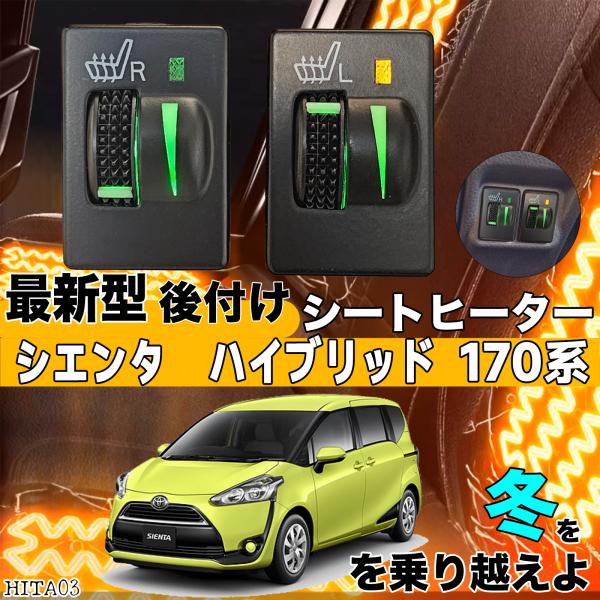 【ポイント10倍 送料無料】シートヒーター シートカバー 後付け シエンタ 170系 ヒーターキット スイッチホール コントローラー付 純正タイプスイッチ 左右セット WeCar