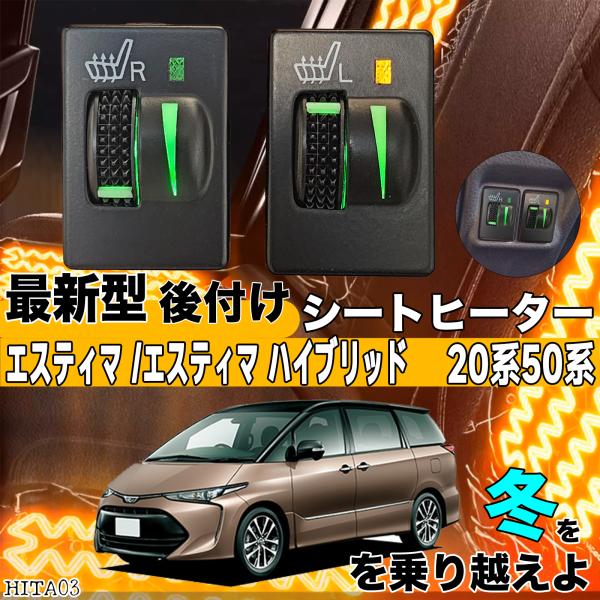 50系　エスティマ　後付け　シートヒーター 115wecarhita030.jpg