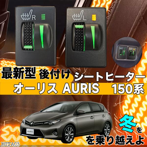 【ポイント10倍 送料無料】シートヒーター シートカバー 後付け オーリス AURIS150系 ヒーターキット スイッチホール コントローラー付 純正タイプスイッチ 左右セット WeCar 8,892円