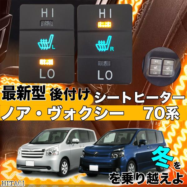 楽天市場】シートヒーター シートカバー 後付け ノアヴォクシー