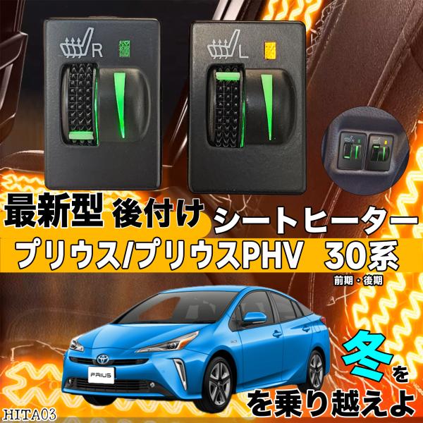 【ポイント10倍 送料無料】シートヒーター シートカバー 後付け プリウス 30系 ヒーターキット スイッチホール コントローラー付 純正タイプスイッチ 左右セット WeCar
