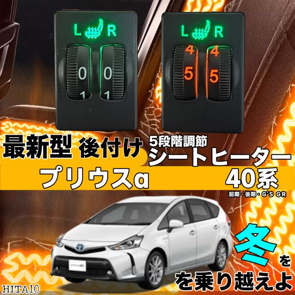 【ポイント10倍 送料無料】シートヒーター シートカバー 後付け プリウスA 40系 ヒーターキット スイッチホール コントローラー付 純正タイプスイッチ 左右セット HI LO切り替えタイプ WeCar