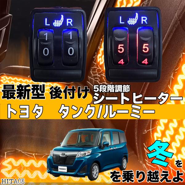 【ポイント10倍 送料無料】シートヒーター シートカバー 後付け タンクルーミー ヒーターキット スイッチホール コントローラー付 純正タイプスイッチ 左右セット HI LO切り替えタイプ WeCar