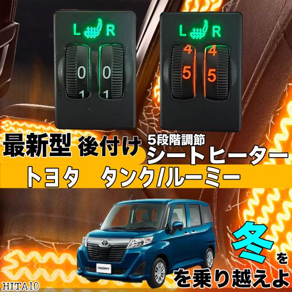 【ポイント10倍 送料無料】シートヒーター シートカバー 後付け タンクルーミー ヒーターキット スイッチホール コントローラー付 純正タイプスイッチ 左右セット HI LO切り替えタイプ WeCar