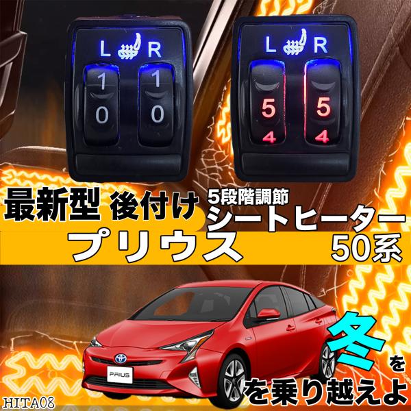 【ポイント10倍 送料無料】シートヒーター シートカバー 後付け プリウス 50系 ヒーターキット スイッチホール コントローラー付 純正タイプスイッチ 左右セット HI LO切り替え WeCar
