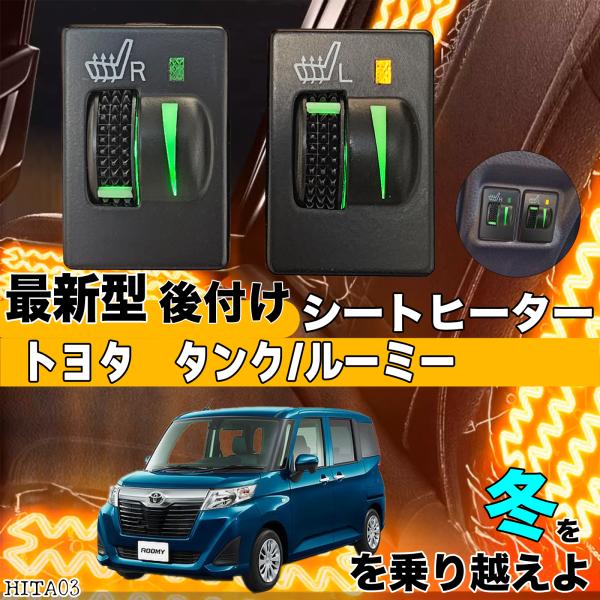 【ポイント10倍 送料無料】シートヒーター シートカバー 後付け タンクルーミー ヒーターキット スイッチホール コントローラー付 純正タイプスイッチ 左右セット WeCar
