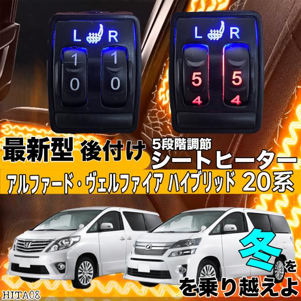 【ポイント10倍 送料無料】シートヒーター シートカバー 後付け アルファード ヴェルファイア 20系 ヒーターキット スイッチホール コントローラー付 純正 スイッチ 左右セット HI LO切替 WeCar