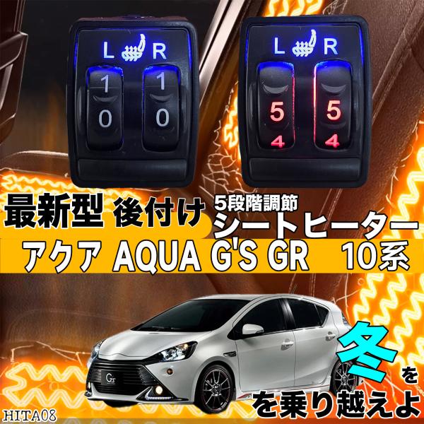 【ポイント10倍 送料無料】シートヒーター シートカバー 後付け アクア G's GR 10系 ヒーターキット スイッチホール コントローラー付 純正タイプスイッチ 左右セット HI LO切り替え WeCar｜WeCar