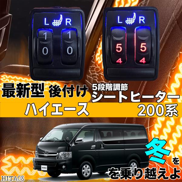 【ポイント10倍 送料無料】シートヒーター シートカバー 後付け ハイエース 200系 ヒーターキット スイッチホール コントローラー付 純正タイプスイッチ 左右セット HI LO切り替え WeCar｜WeCar
