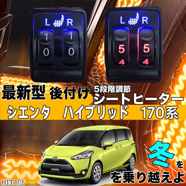 【ポイント10倍 送料無料】シートヒーター シートカバー 後付け シエンタ 170系 ヒーターキット スイッチホール コントローラー付 純正タイプスイッチ 左右セット HI LO切り替え WeCar