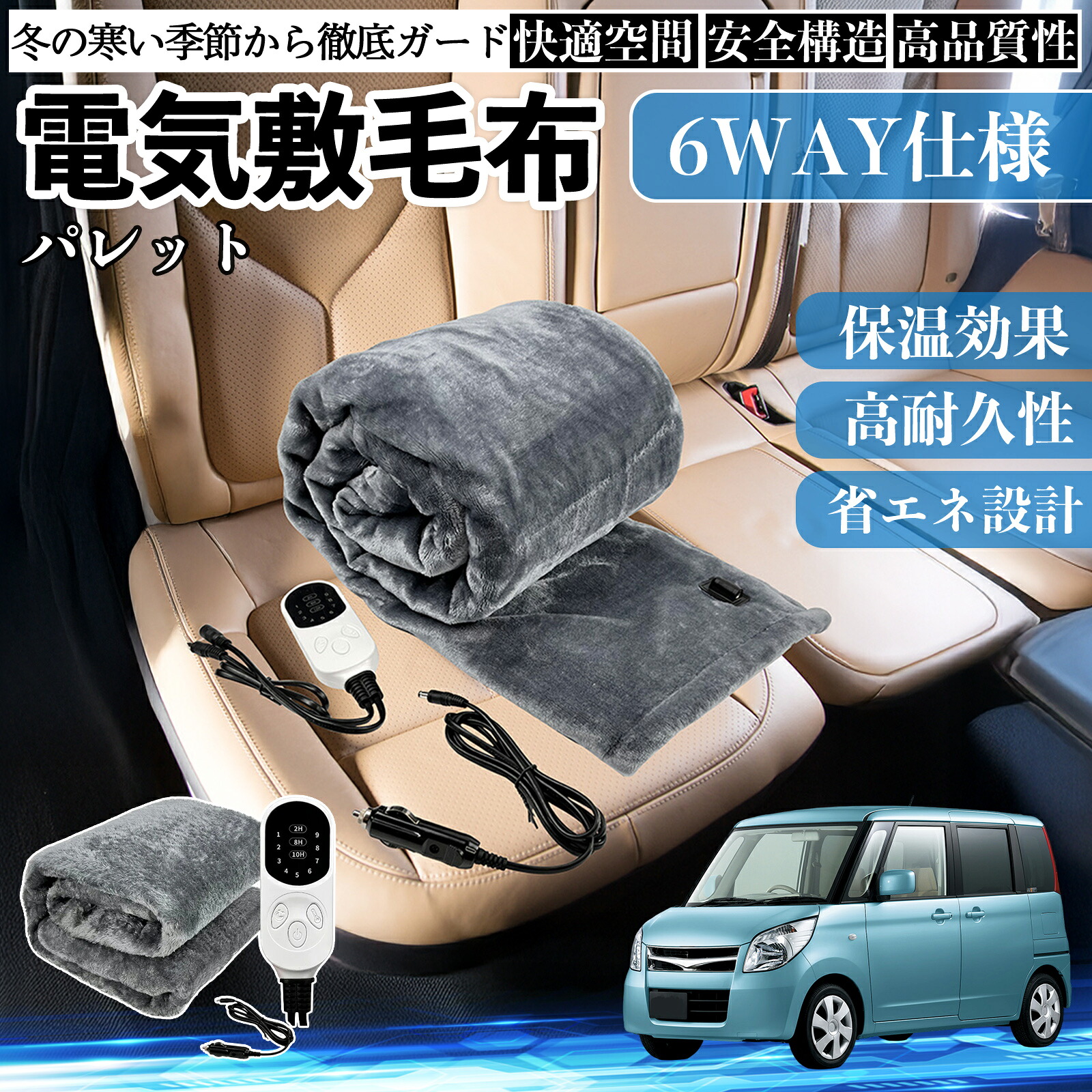 【ポイント10倍 送料無料】スズキ パレット 電気毛布 ブランケット 敷き 掛け 9段階温度調節 ヒーター AI過熱保護 12V 即暖 洗濯可能 防寒対策 肩 膝掛け WeCar