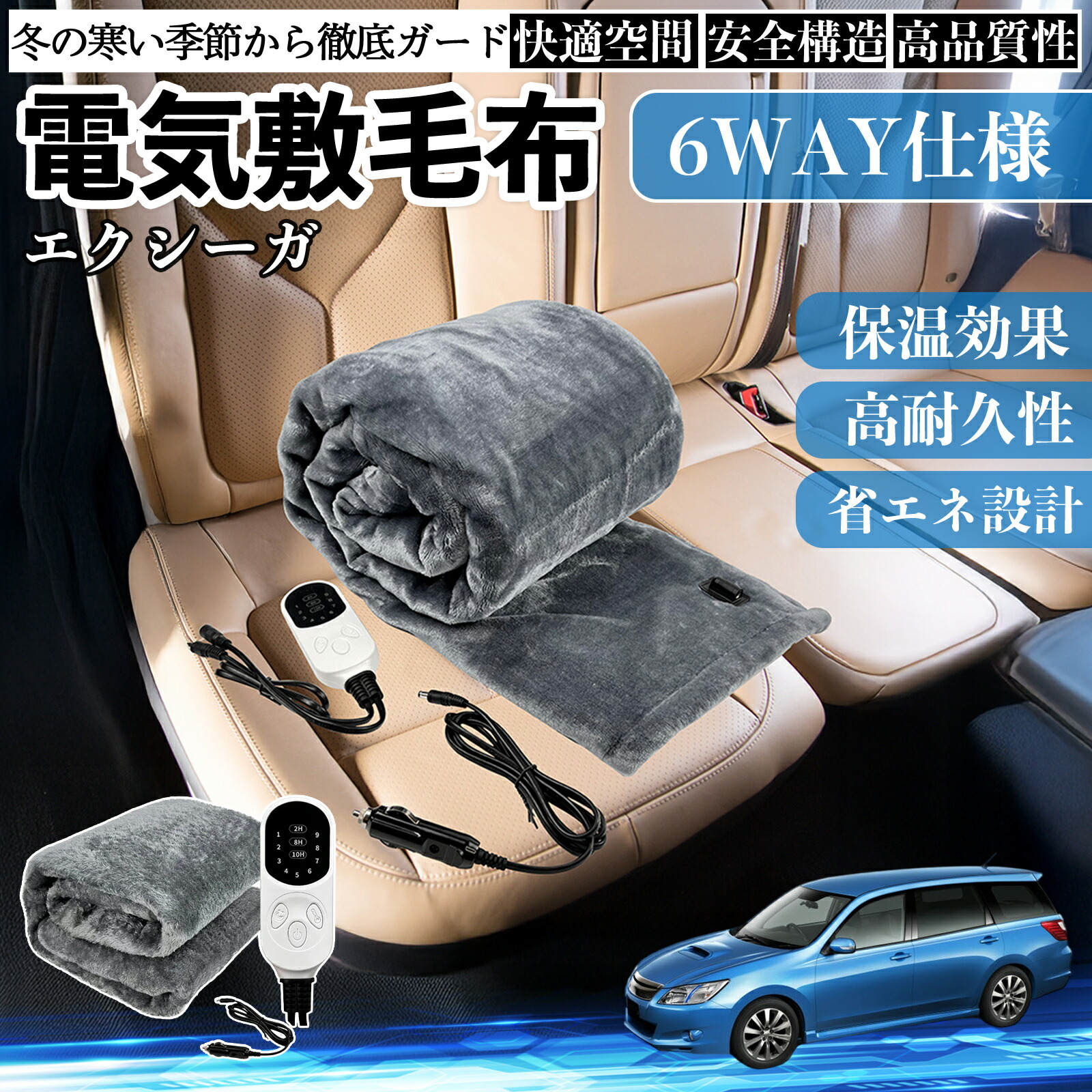 【ポイント10倍 送料無料】スバル エクシーガYA 電気毛布 ブランケット 敷き 掛け 9段階温度調節 ヒーター AI過熱保護 12V 即暖 洗濯可能 防寒対策 肩 膝掛け WeCar
