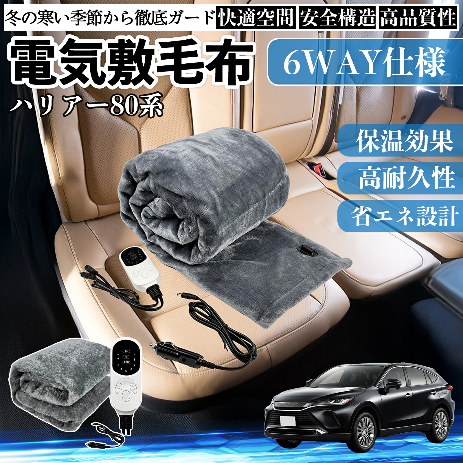 【ポイント10倍 送料無料】トヨタ ハリアー80系 AXUH80 AXUH85型 電気毛布 ブランケット 敷き 掛け 9段階温度調節 ヒーター AI過熱保護 12V 即暖 洗濯可能 防寒対策 肩 膝掛け WeCar