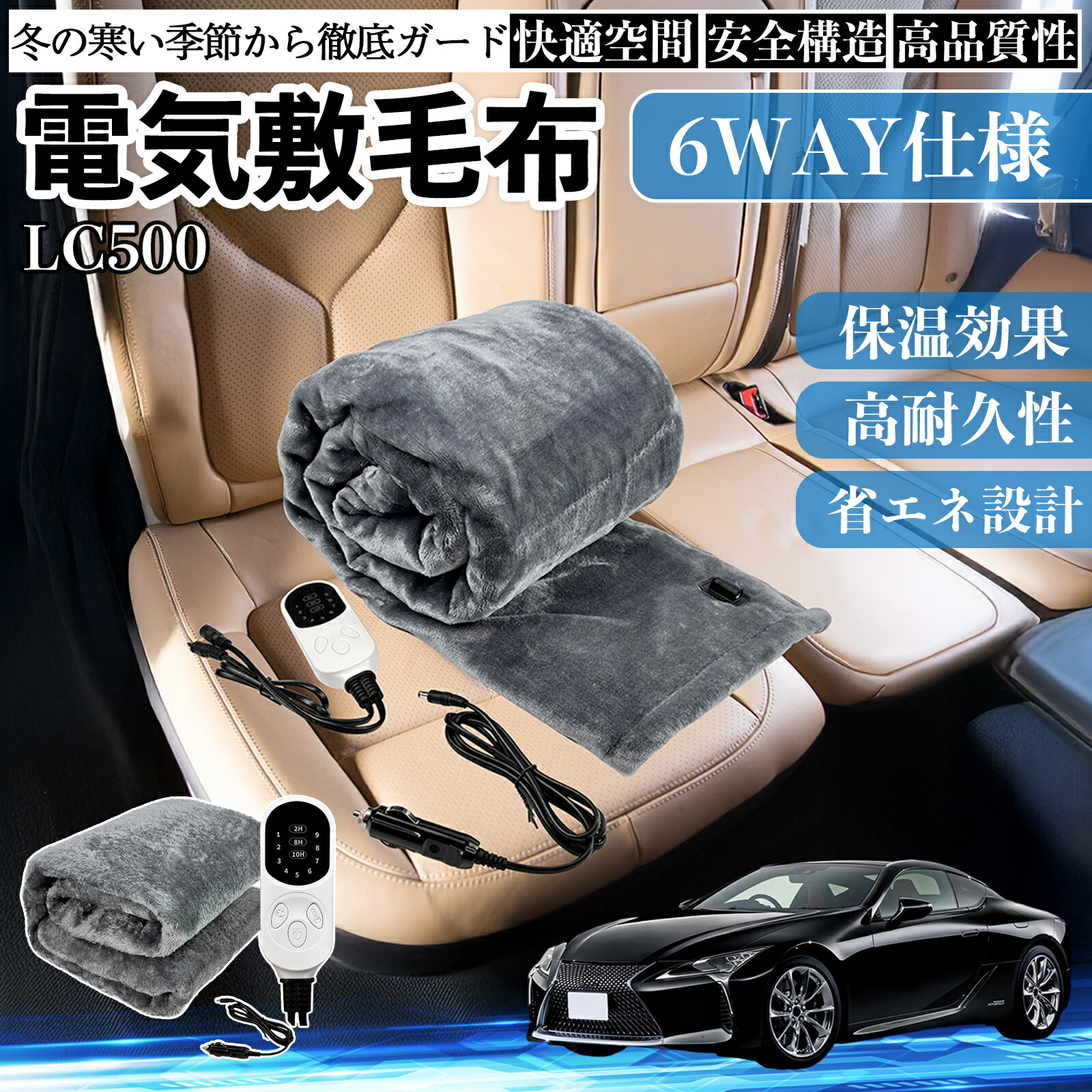 【ポイント10倍 送料無料】レクサス LC500h LC500 電気毛布 ブランケット 敷き 掛け 9段階温度調節 ヒーター AI過熱保護 12V 即暖 洗濯可能 防寒対策 肩 膝掛け WeCar