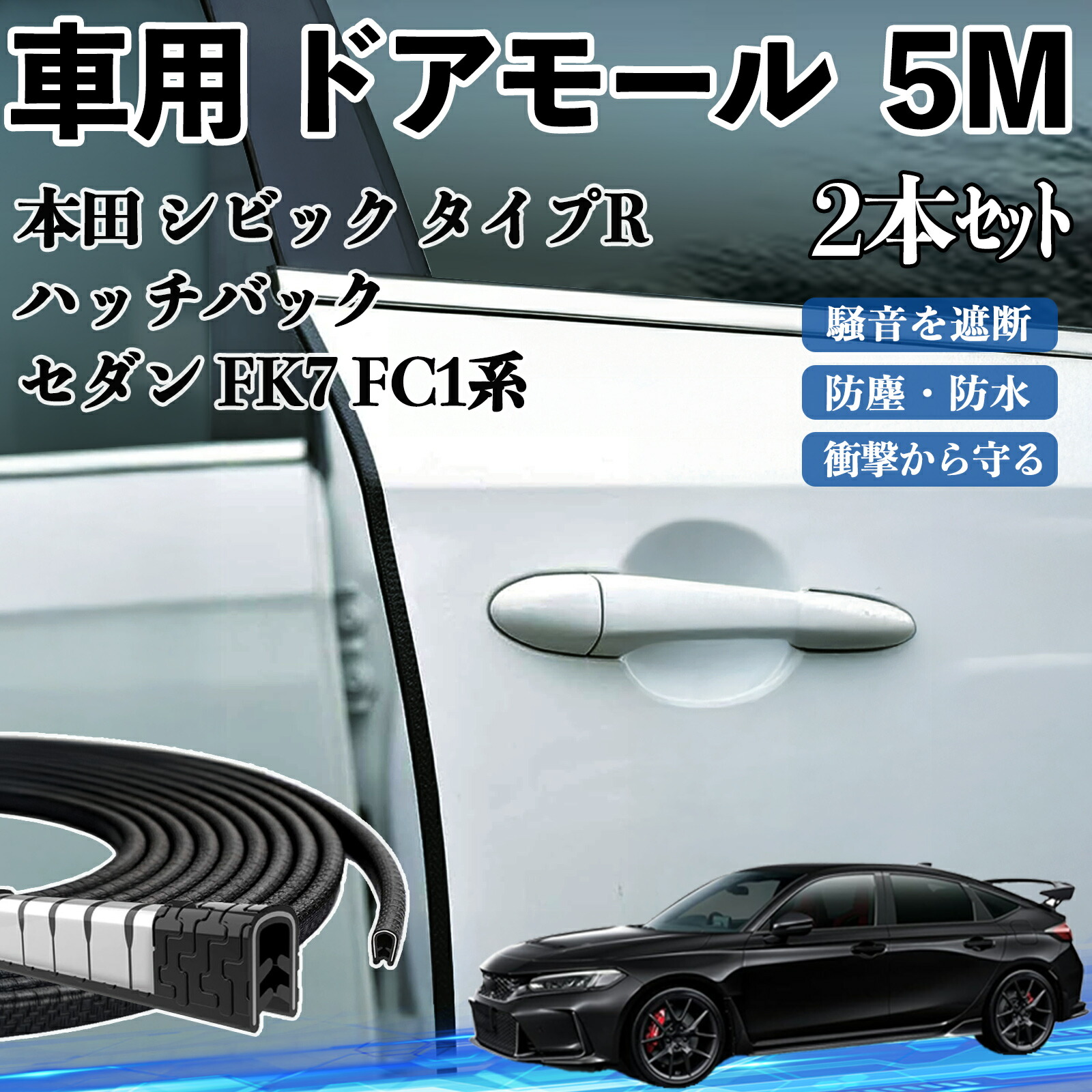 楽天市場】本田 シビック タイプR FL系 車 ドアモール ドアエッジ