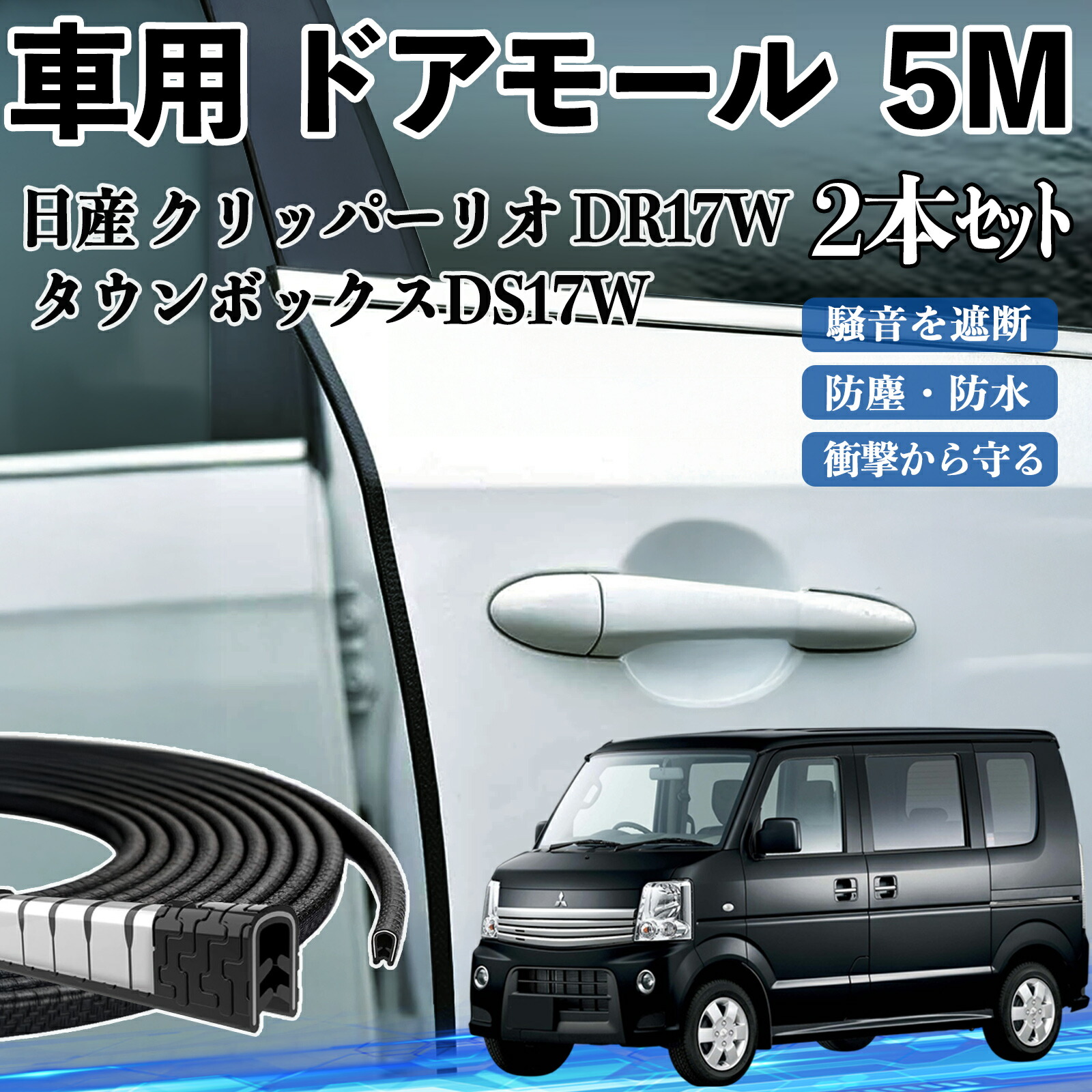 楽天市場】日産 クリッパー NT100 車 ドアモール ドアエッジモール 