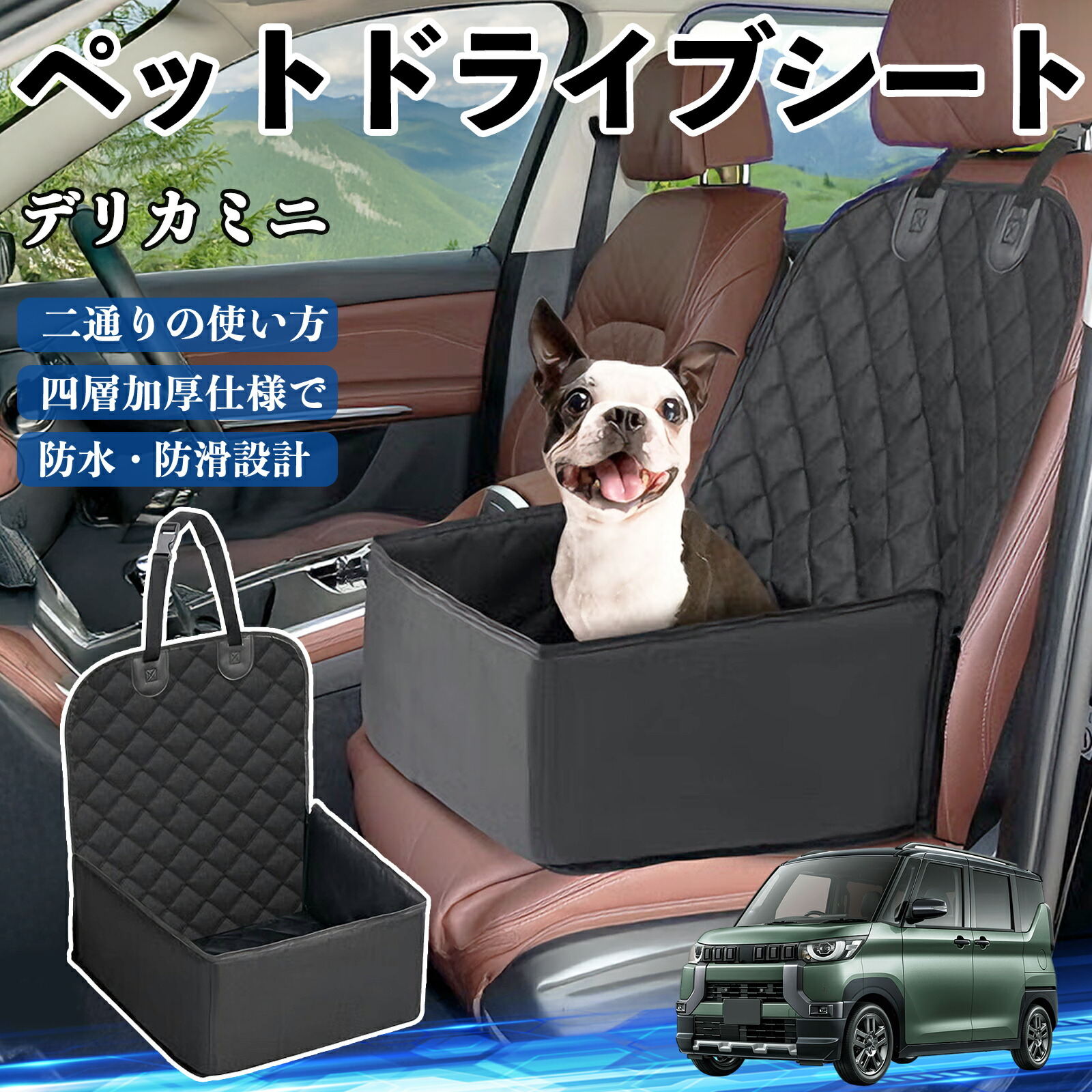 【ポイント10倍 送料無料】三菱 デリカミニ B34A B35A B37A B38A ペットドライブシート ドライブボックス ペットシート 助手席 後部座席マット 汚れ防止 防水 耐摩 WeCar