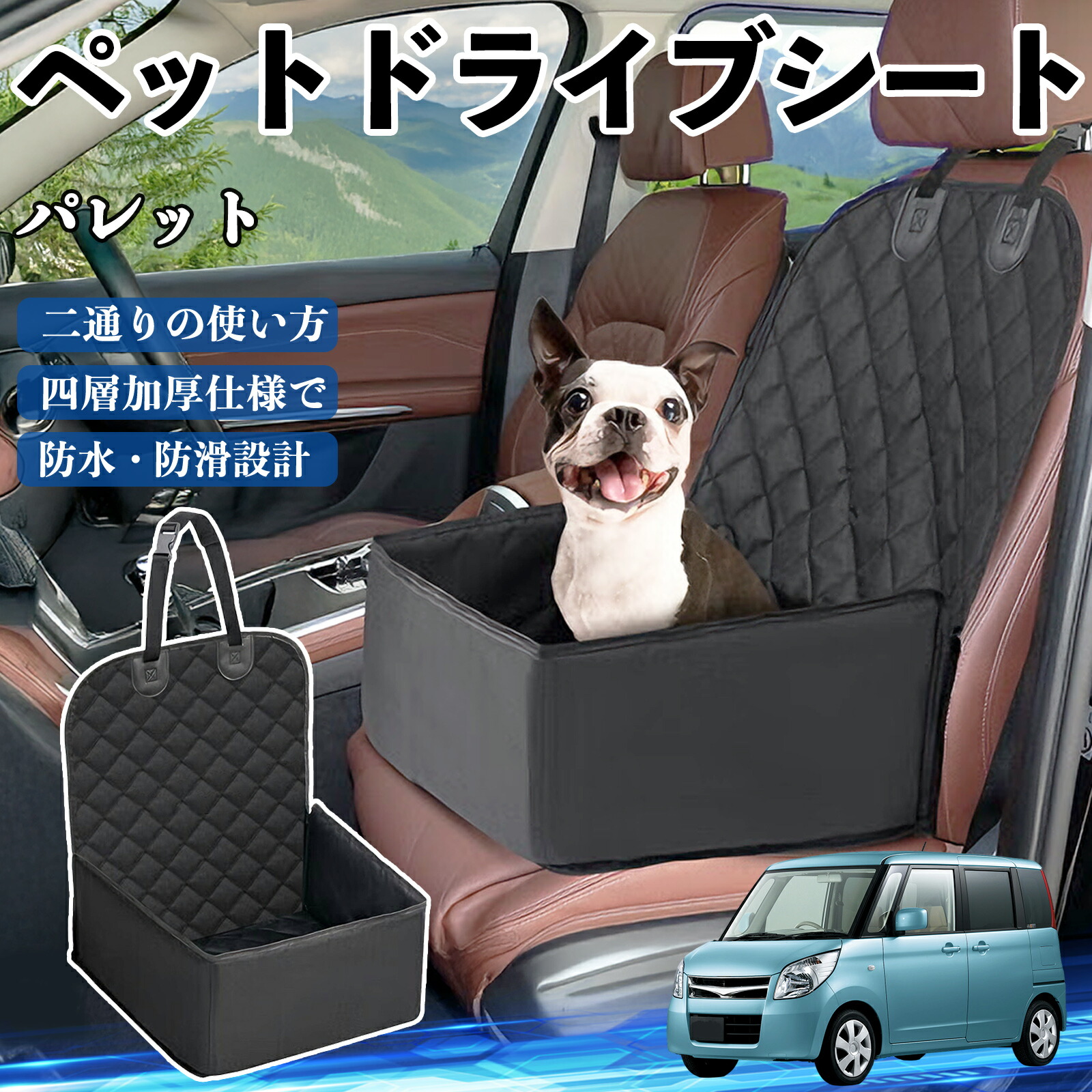 【ポイント10倍 送料無料】スズキ パレット ペットドライブシート ドライブボックス ペットシート 助手席 後部座席マット 汚れ防止 防水 耐摩 WeCar