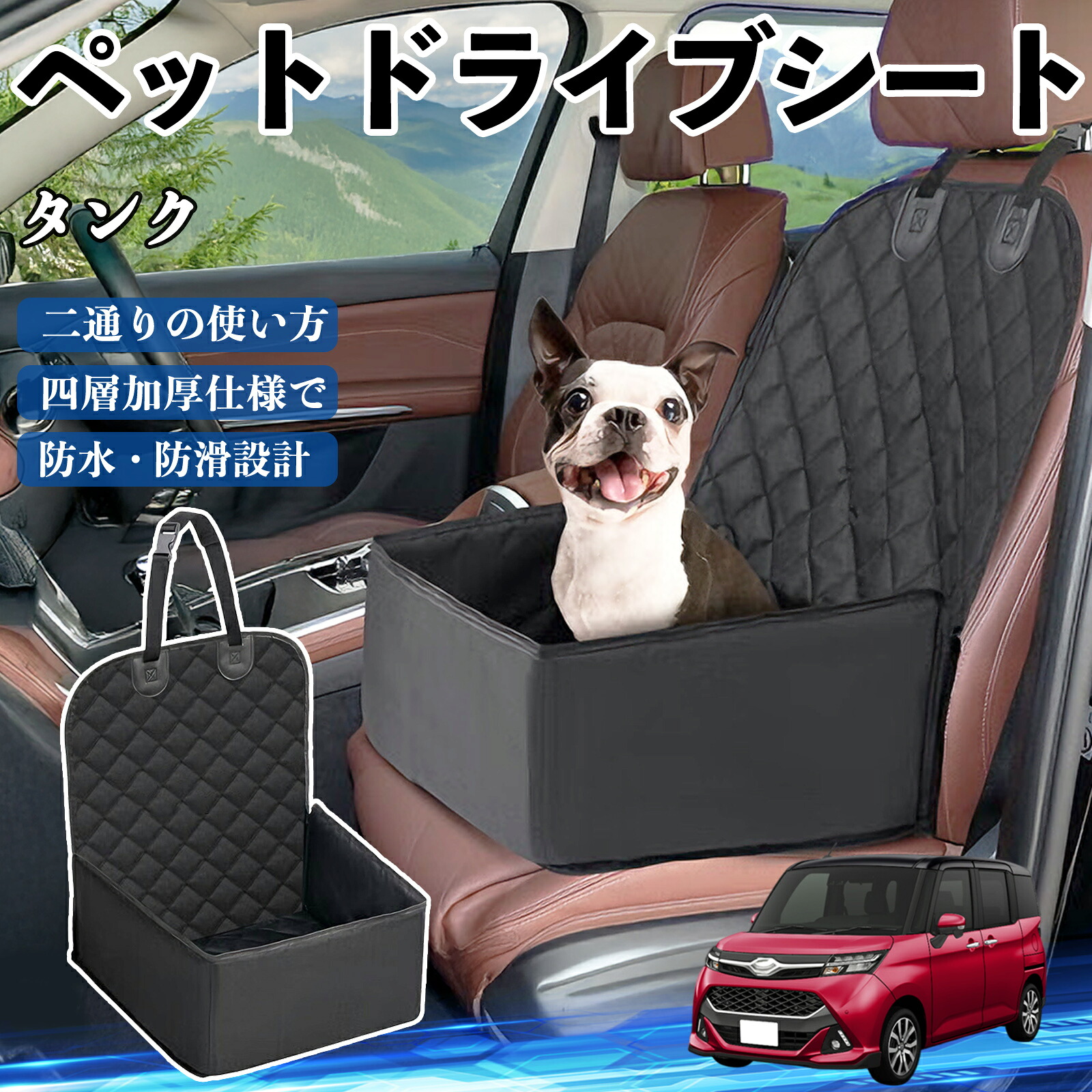 【ポイント10倍 送料無料】トヨタ タンク M900A M910A ペットドライブシート ドライブボックス ペットシート 助手席 後部座席マット 汚れ防止 防水 耐摩 WeCar
