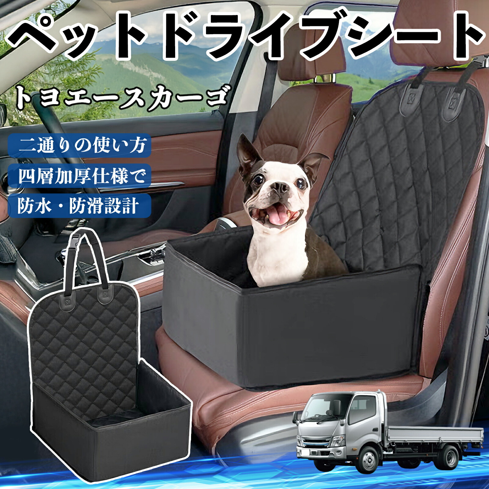 【ポイント10倍 送料無料】トヨタ トヨエースカーゴ ペットドライブシート ドライブボックス ペットシート 助手席 後部座席マット 汚れ防止 防水 耐摩 WeCar