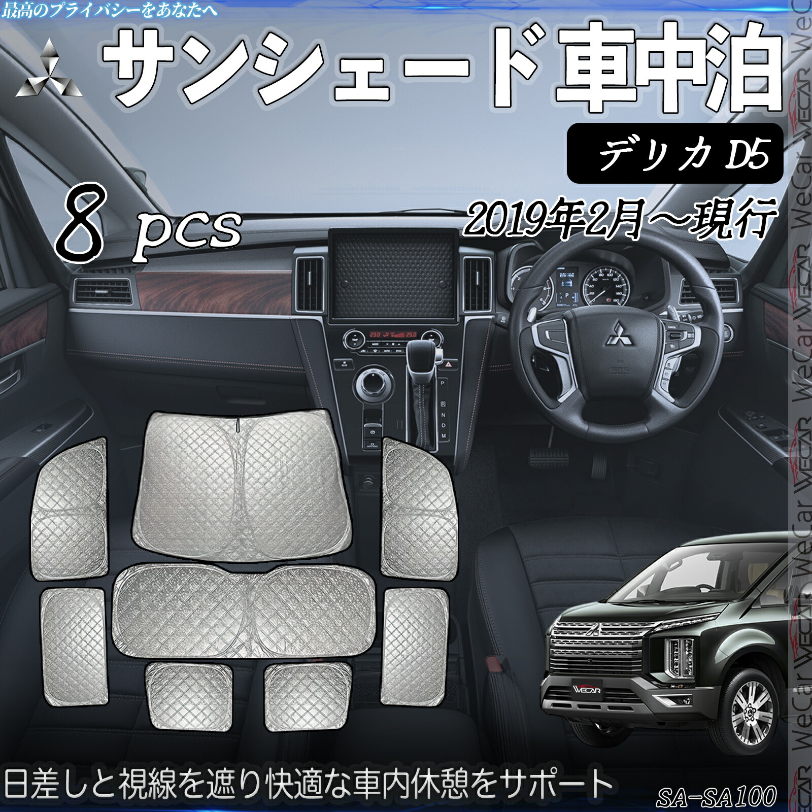 【ポイント10倍 送料無料】デリカ D5 専用 サンシェード 全窓対応 車中泊 サイドサンシェード 遮光シェード UVカット 日除け暑さ対策 仮眠 断熱 遮光 全窓セット WeCar