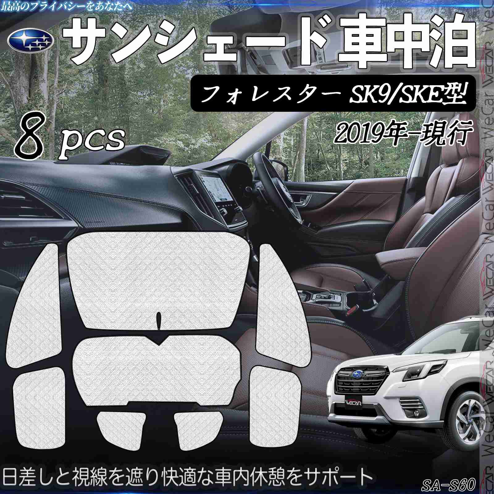 【ポイント10倍 送料無料】フォレスター SK9 SKE型 専用 サンシェード 全窓対応 車中泊 サイドサンシェード 遮光シェード UVカット 日除け暑さ対策 仮眠 断熱 遮光 全窓セット WeCar