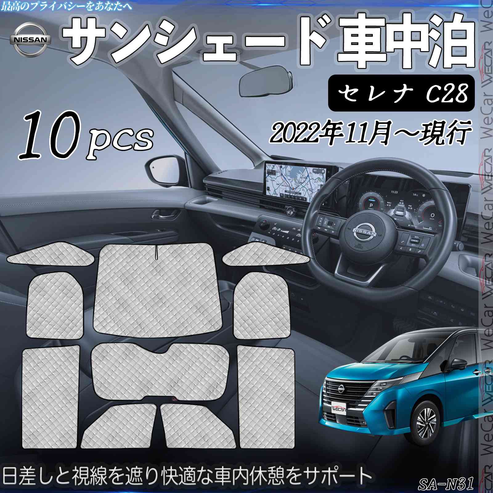 【ポイント10倍 送料無料】セレナ C28 専用 サンシェード 全窓対応 車中泊 サイドサンシェード 遮光シェード UVカット 日除け暑さ対策 仮眠 断熱 遮光 全窓セット WeCar