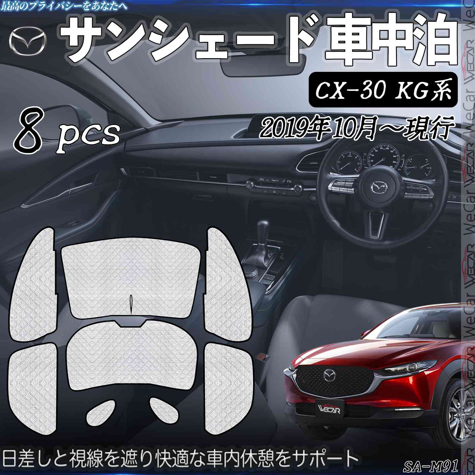 【ポイント10倍 送料無料】CX-30 KG系 専用 サンシェード 全窓対応 車中泊 サイドサンシェード 遮光シェード UVカット 日除け暑さ対策 仮眠 断熱 遮光 全窓セット WeCar