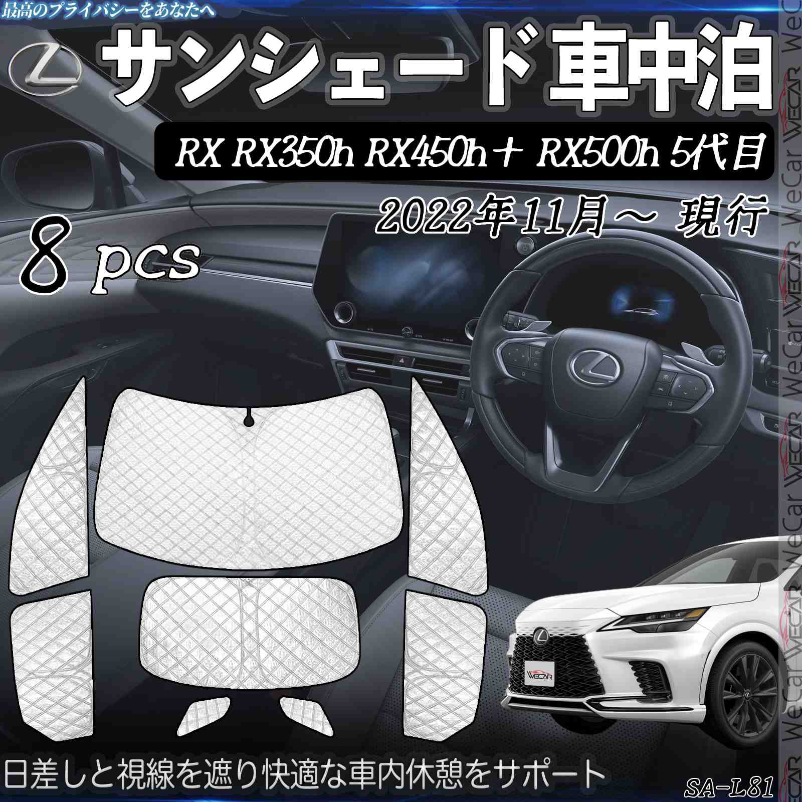 【ポイント10倍 送料無料】RX RX350h RX450h＋ RX500h　5代目 専用 サンシェード 全窓対応 車中泊 サイドサンシェード 遮光シェード UVカット 日除け暑さ対策 仮眠 断熱 遮光 全窓セット WeCar