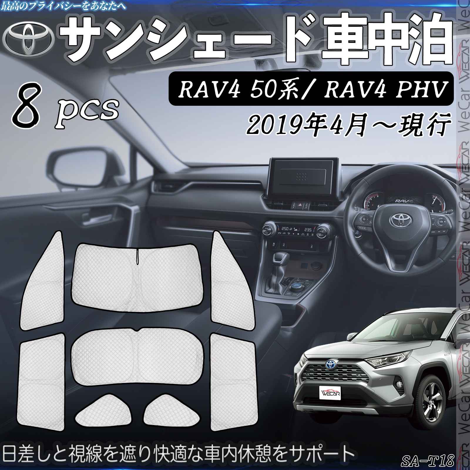 【ポイント10倍 送料無料】RAV4 50系 RAV4 PHV 専用 サンシェード 全窓対応 車中泊 サイドサンシェード 遮光シェード UVカット 日除け暑さ対策 仮眠 断熱 遮光 全窓セット WeCar