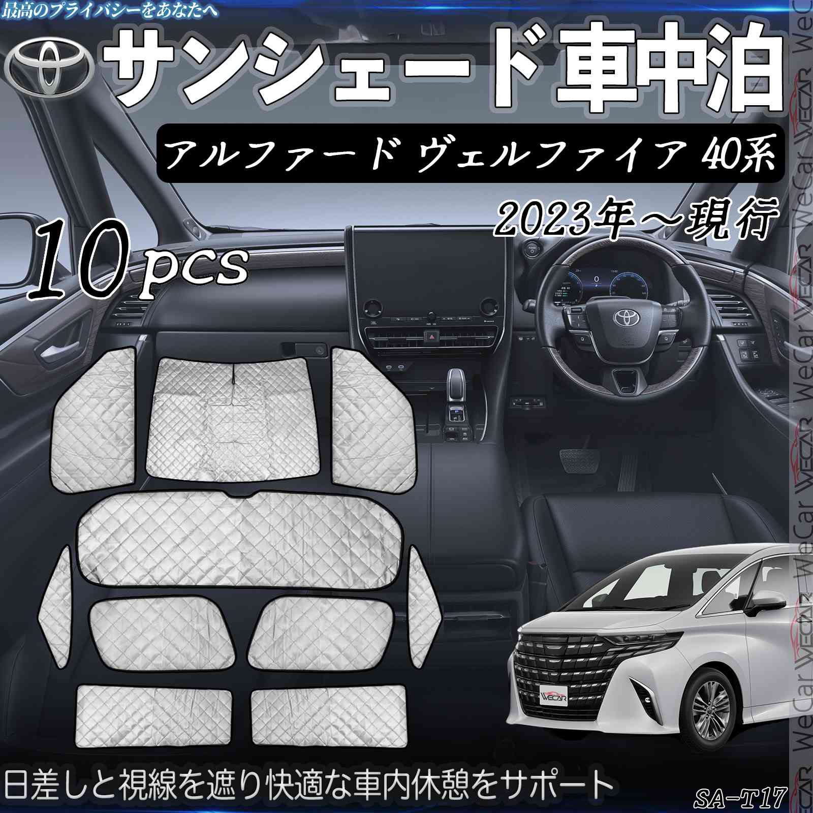 【ポイント10倍 送料無料】アルファード ヴェルファイア 40系 専用 サンシェード 全窓対応 車中泊 サイドサンシェード 遮光シェード UVカット 日除け暑さ対策 仮眠 断熱 遮光 全窓セット WeCar