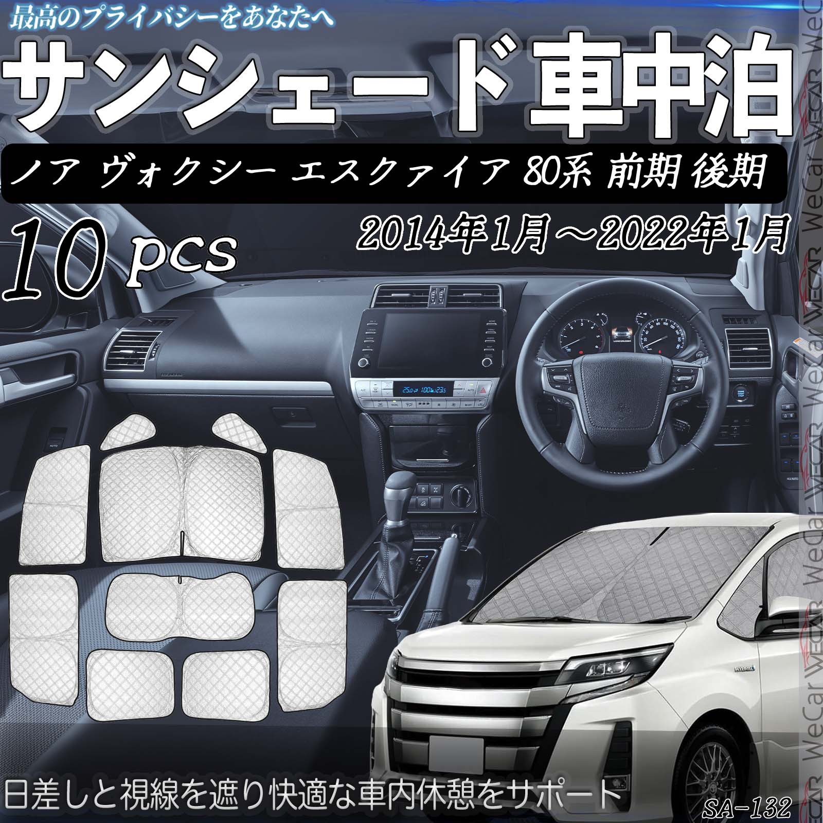 ノア ヴォクシー エスクァイア 80系 前期 後期 H26.1-R4.1 互換性 車種専用 車中泊 サンシェード 全窓対応 遮光シェード UVカット 日よけ 暑さ対策 仮眠 断熱 遮光 保温 防寒 高密度 アウトドア 夏冬兼用 折りたたみ式 防犯対策 取付簡単 10枚セット WeCar