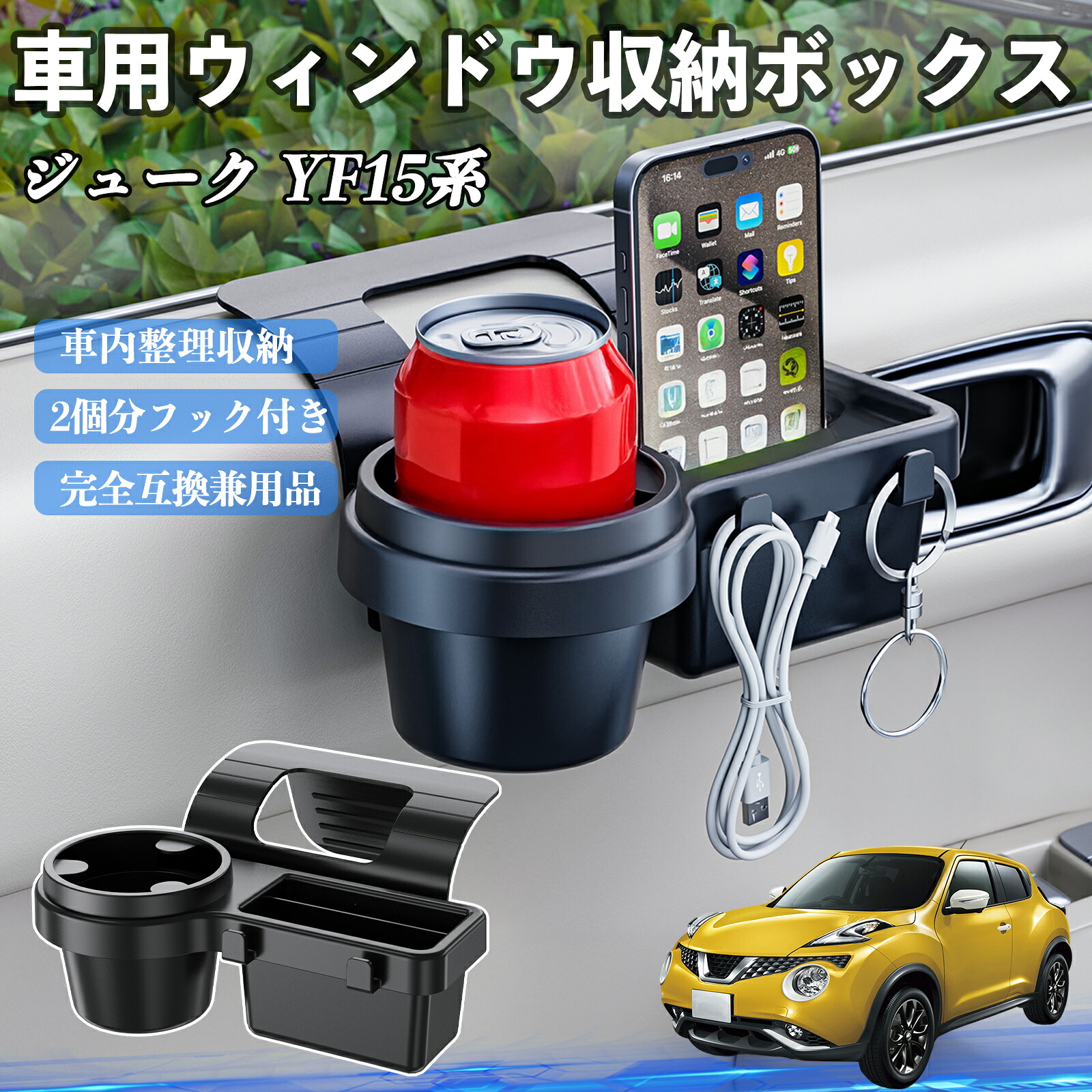 【ポイント10倍 送料無料】日産 ジューク YF15系 車用ウィンドウ収納ボックス ドリンクホルダー スマホホルダー カップホルダー トレイ フック付き WeCar