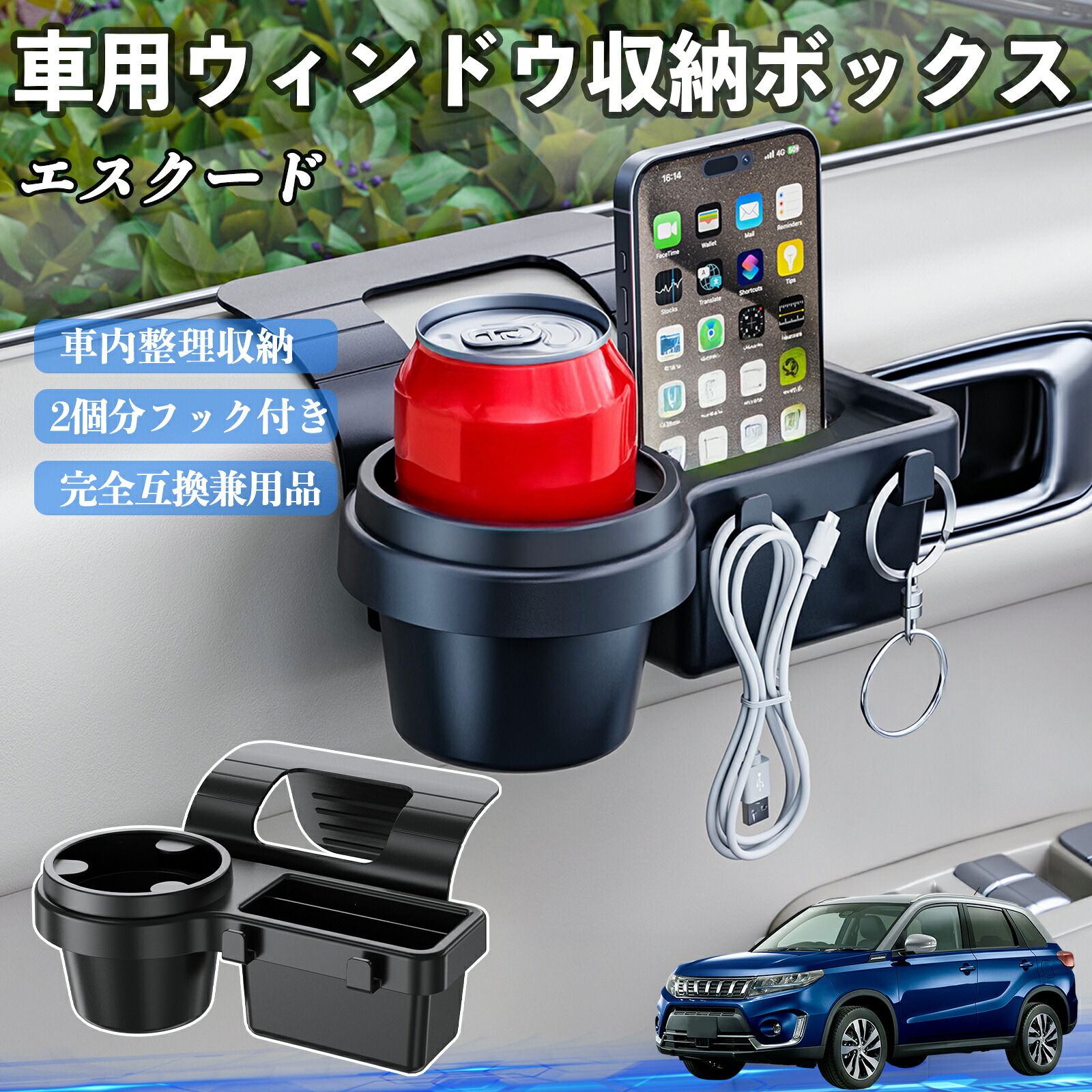 【ポイント10倍 送料無料】スズキ エスクード 車用ウィンドウ収納ボックス ドリンクホルダー スマホホルダー カップホルダー トレイ フック付き WeCar