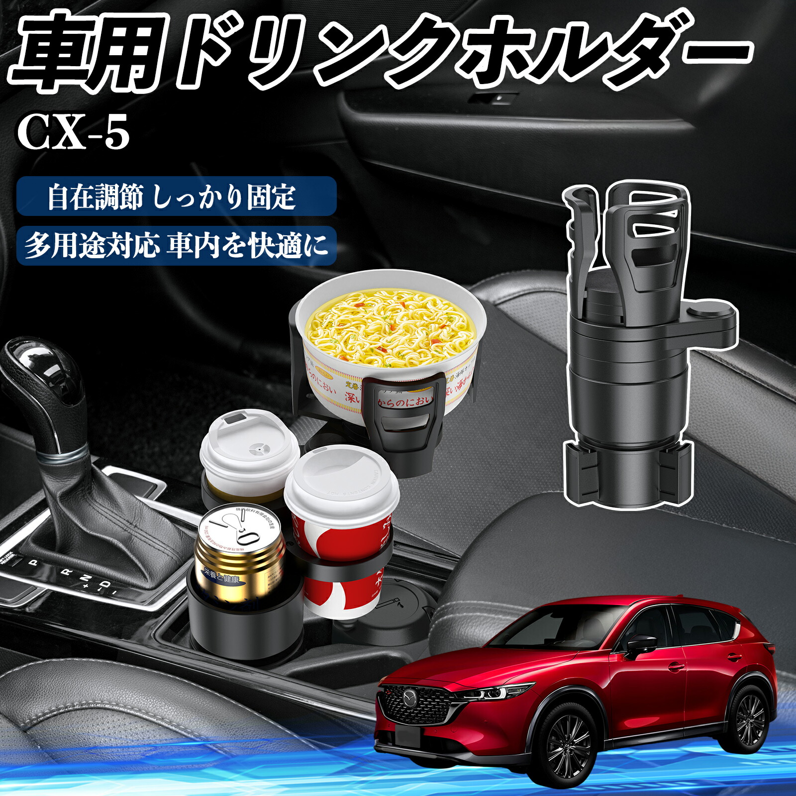 楽天市場】マツダ CX-5 車用 ドリンクホルダー カップホルダー 4in1 多