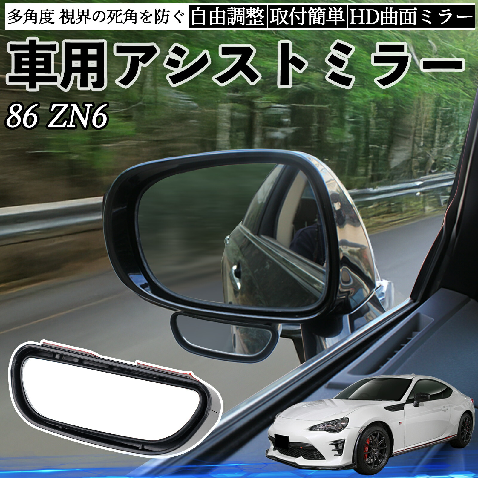 楽天市場】【ポイント10倍 送料無料】トヨタ 86 ZN6 車用 補助ミラー