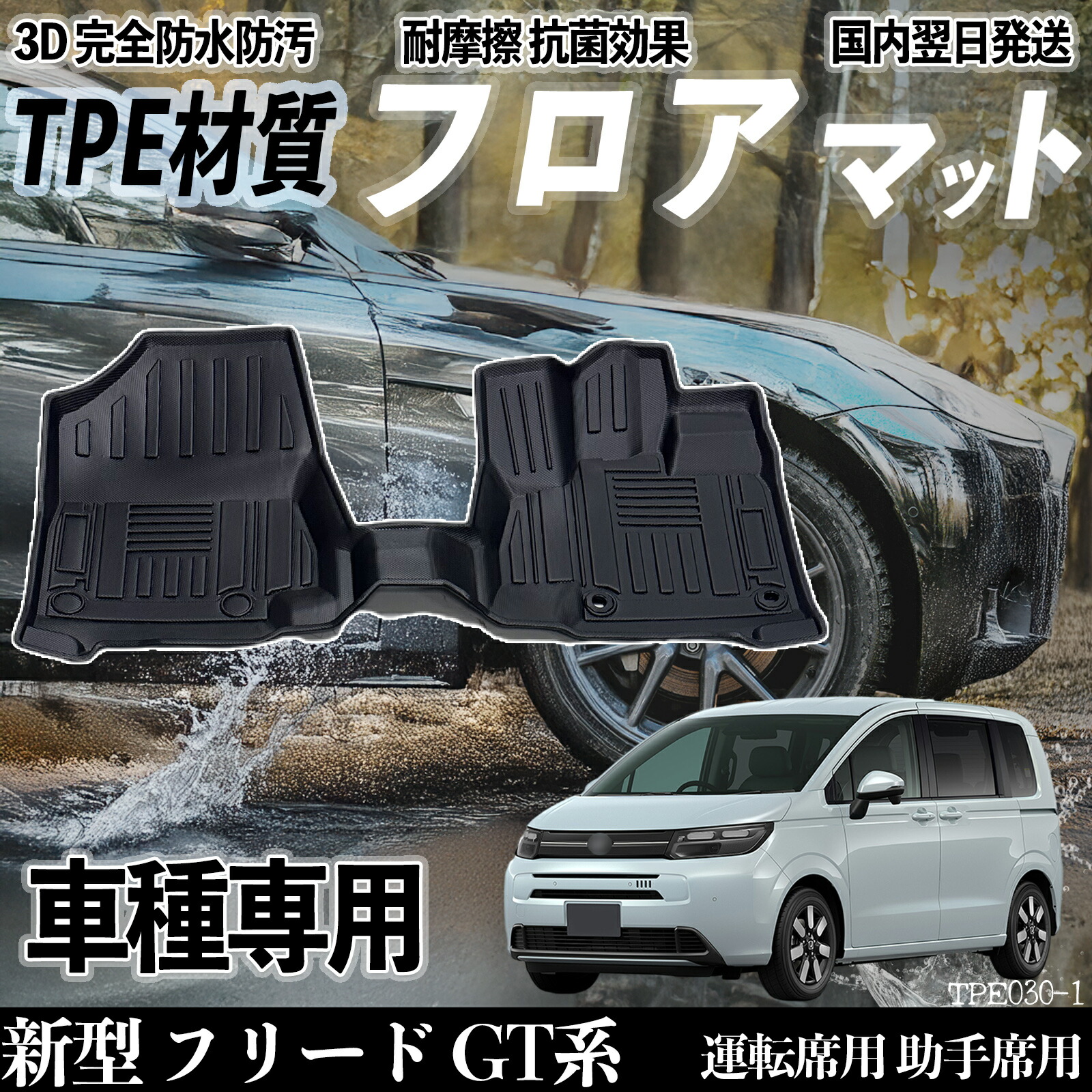 新型 フリード GT系 GT5 6 7 8型 フロアマット カーマット 3D 立体タイプ TPE材質 滑り防止 防水 耐汚れ 耐摩擦 キズ防止 内装 運転 席助手席 WeCar