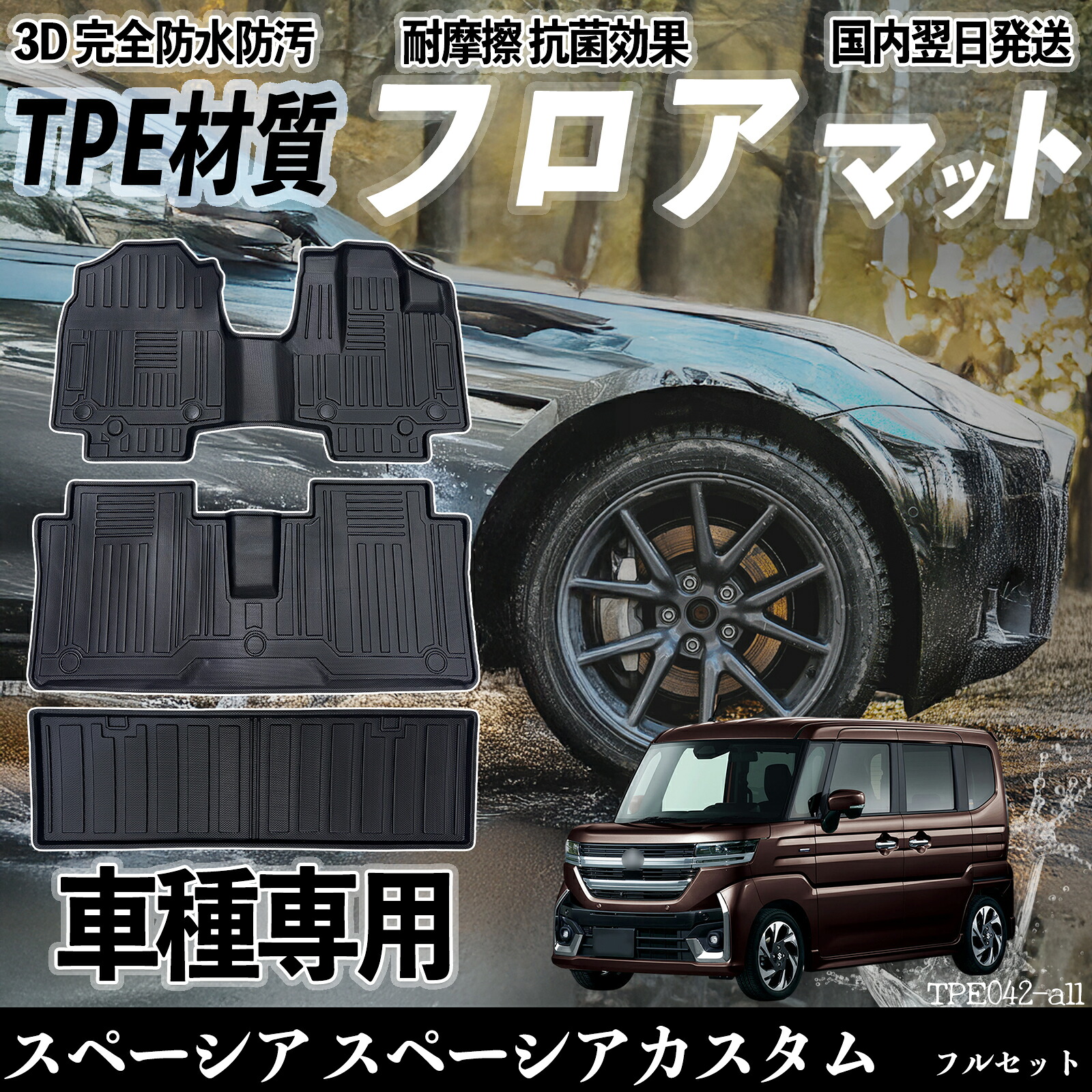【ポイント10倍 送料無料】スペーシア スペーシアカスタム MK54S MK94S フロアマット カーマット 3D 立体タイプ TPE材質 滑り防止 防水 耐汚れ 耐摩擦 キズ防止 内装 簡単取付 WeCar