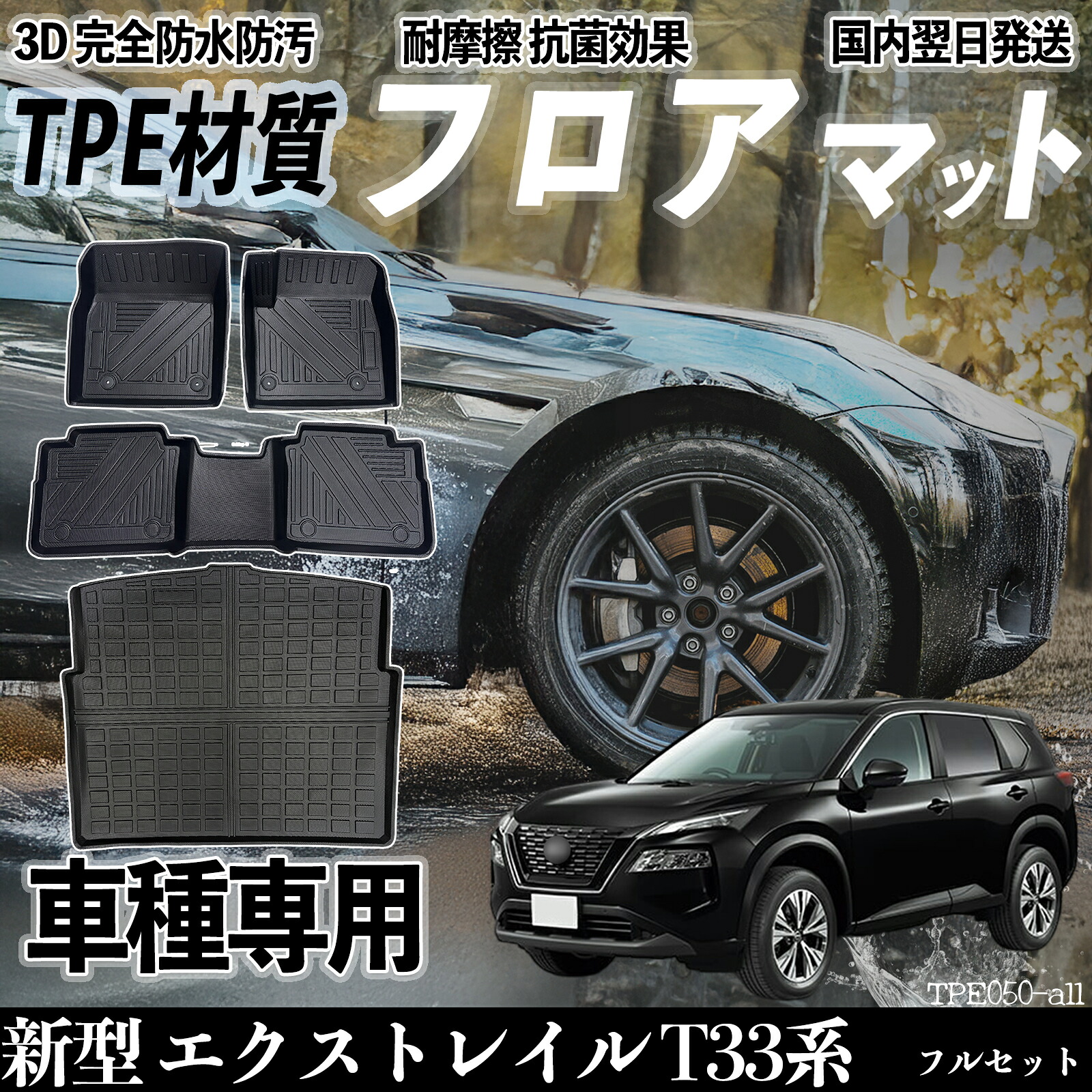 【ポイント10倍 送料無料】新型 エクストレイル T33系 T33 SNT33型 フロアマット カーマット 3D 立体タイプ TPE材質 滑り防止 防水 耐汚れ 耐摩擦 キズ防止 内装 簡単取付 WeCar 9,296円