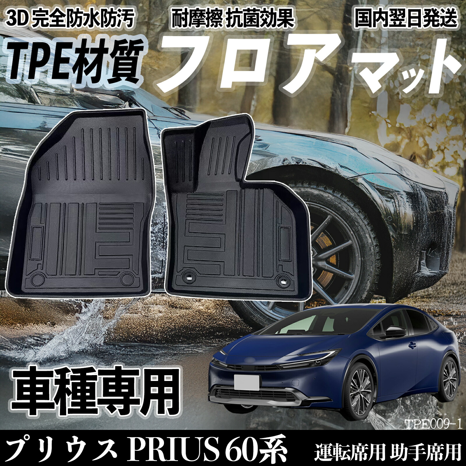 プリウス PRIUS 60系 ZVW60 ZVW65 MXWH60 MXWH65 フロアマット カーマット 3D 立体タイプ TPE材質 滑り防止 防水 耐汚れ 耐摩擦 キズ防止 運転 席助手席 Wecar