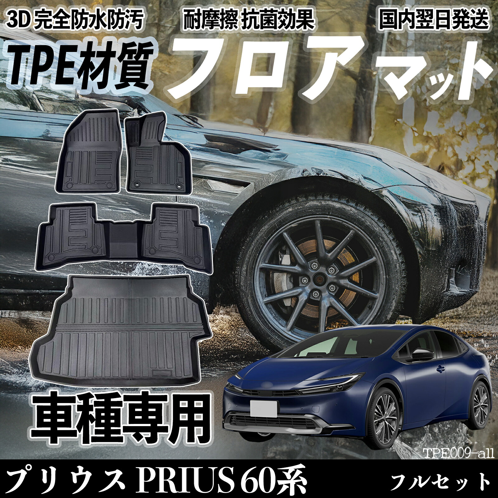 【ポイント10倍 送料無料】プリウス PRIUS 60系 ZVW60 ZVW65 MXWH60 MXWH65 フロアマット カーマット 3D 立体タイプ TPE材質 滑り防止 防水 耐汚れ 耐摩擦 キズ防止 内装 簡単取付 WeCar