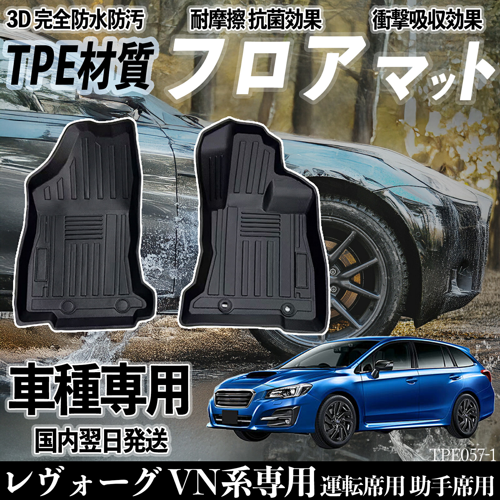 レヴォーグ VN系専用 VN5 フロアマット カーマット 3D 立体タイプ TPE材質 滑り防止 防水 耐汚れ 耐摩擦 キズ防止 内装 運転 席助手席 WeCar