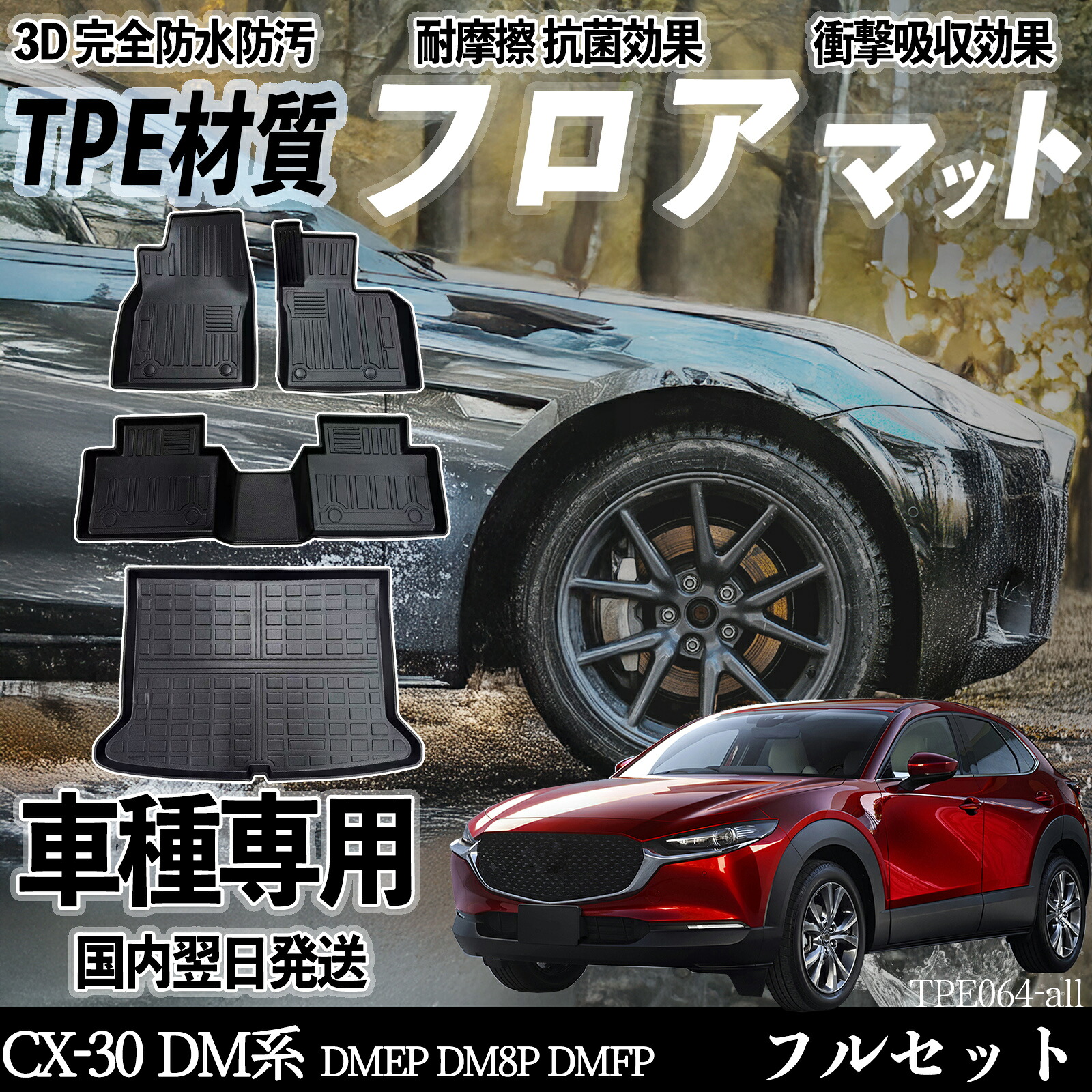マツダ CX-30 DM系 DMEP DM8P DMFP フロアマット カーマット 3D 立体タイプ TPE材質 滑り防止 防水 耐汚れ 耐摩擦 キズ防止 内装 簡単取付 WeCar