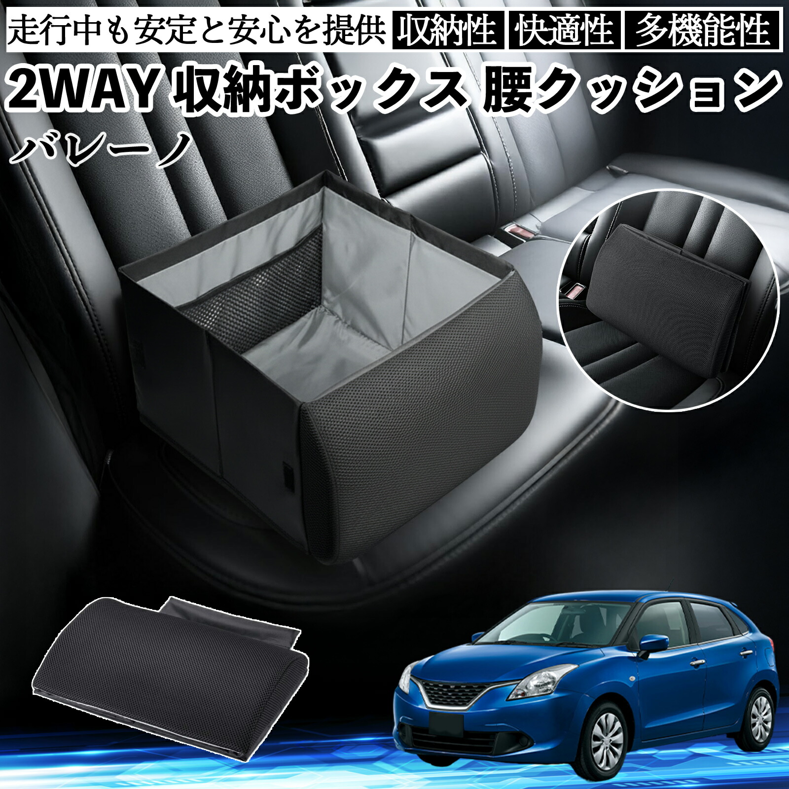 【ポイント10倍 送料無料】スズキ バレーノ シートボックス 腰 クッション 収納ボックス シートクッション ランバーサポート 助手席 後部座席 WeCar