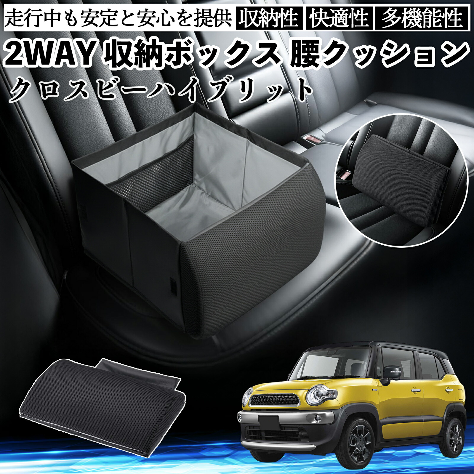 【ポイント10倍 送料無料】スズキ クロスビーハイブリット シートボックス 腰 クッション 収納ボックス シートクッション ランバーサポート 助手席 後部座席 WeCar 7,504円