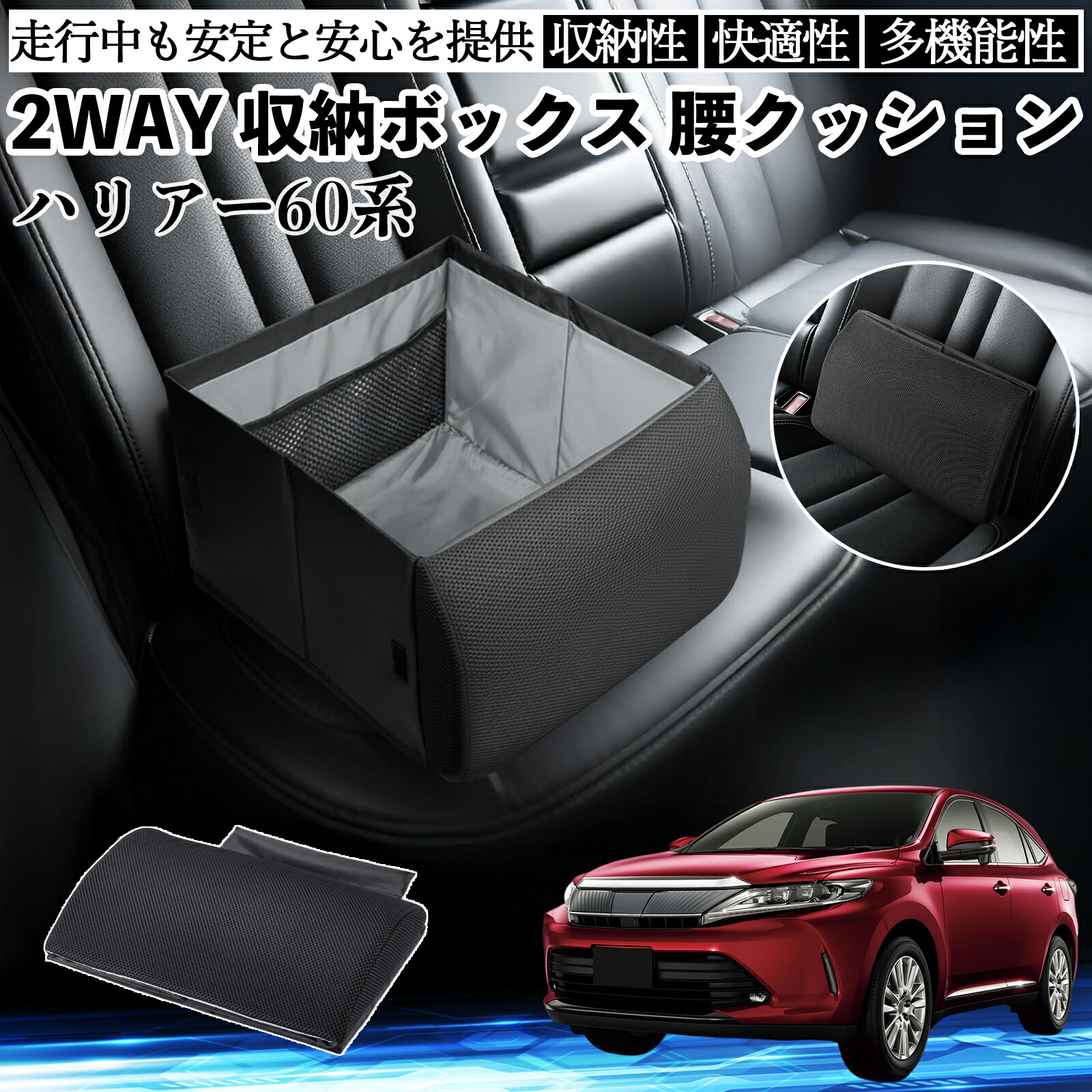 【ポイント10倍 送料無料】トヨタ ハリアー60系 ASU AVU ZSU6#型 シートボックス 腰 クッション 収納ボックス シートクッション ランバーサポート 助手席 後部座席 WeCar