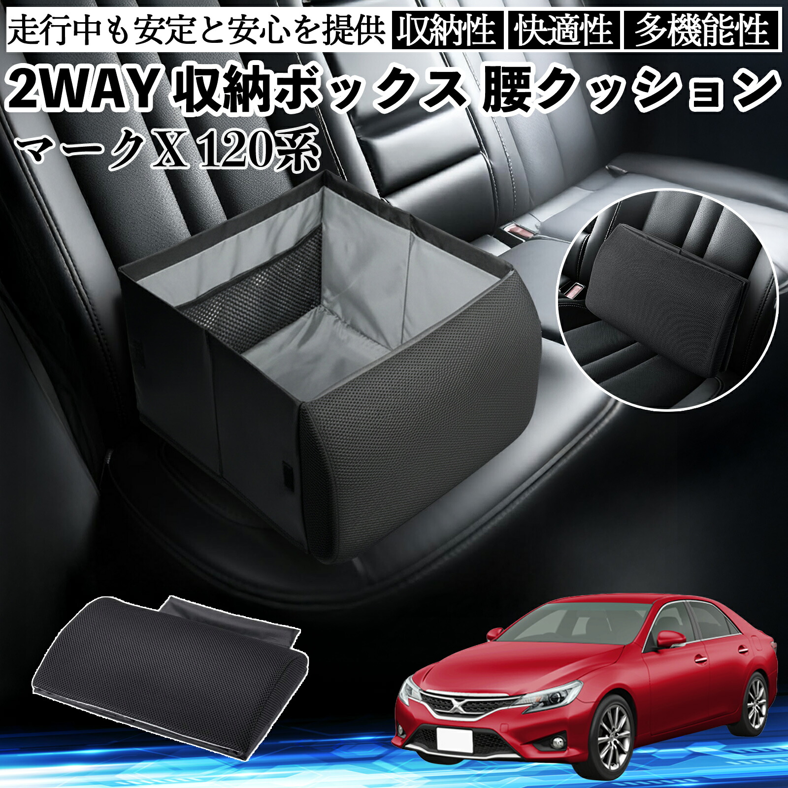 【ポイント10倍 送料無料】トヨタ マークX 120系 130系 シートボックス 腰 クッション 収納ボックス シートクッション ランバーサポート 助手席 後部座席 WeCar