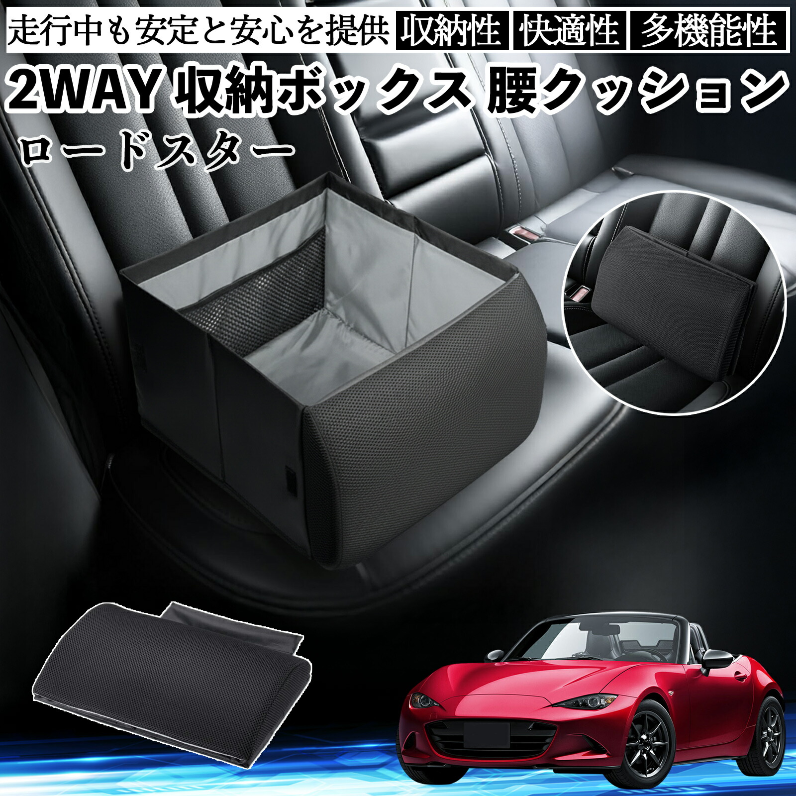 【ポイント10倍 送料無料】マツダ ロードスター シートボックス 腰 クッション 収納ボックス シートクッション ランバーサポート 助手席 後部座席 WeCar