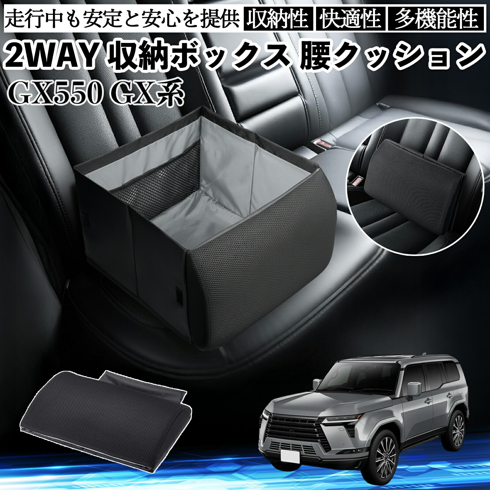 【ポイント10倍 送料無料】レクサス GX400 GX460 550 シートボックス 腰 クッション 収納ボックス シートクッション ランバーサポート 助手席 後部座席 WeCar