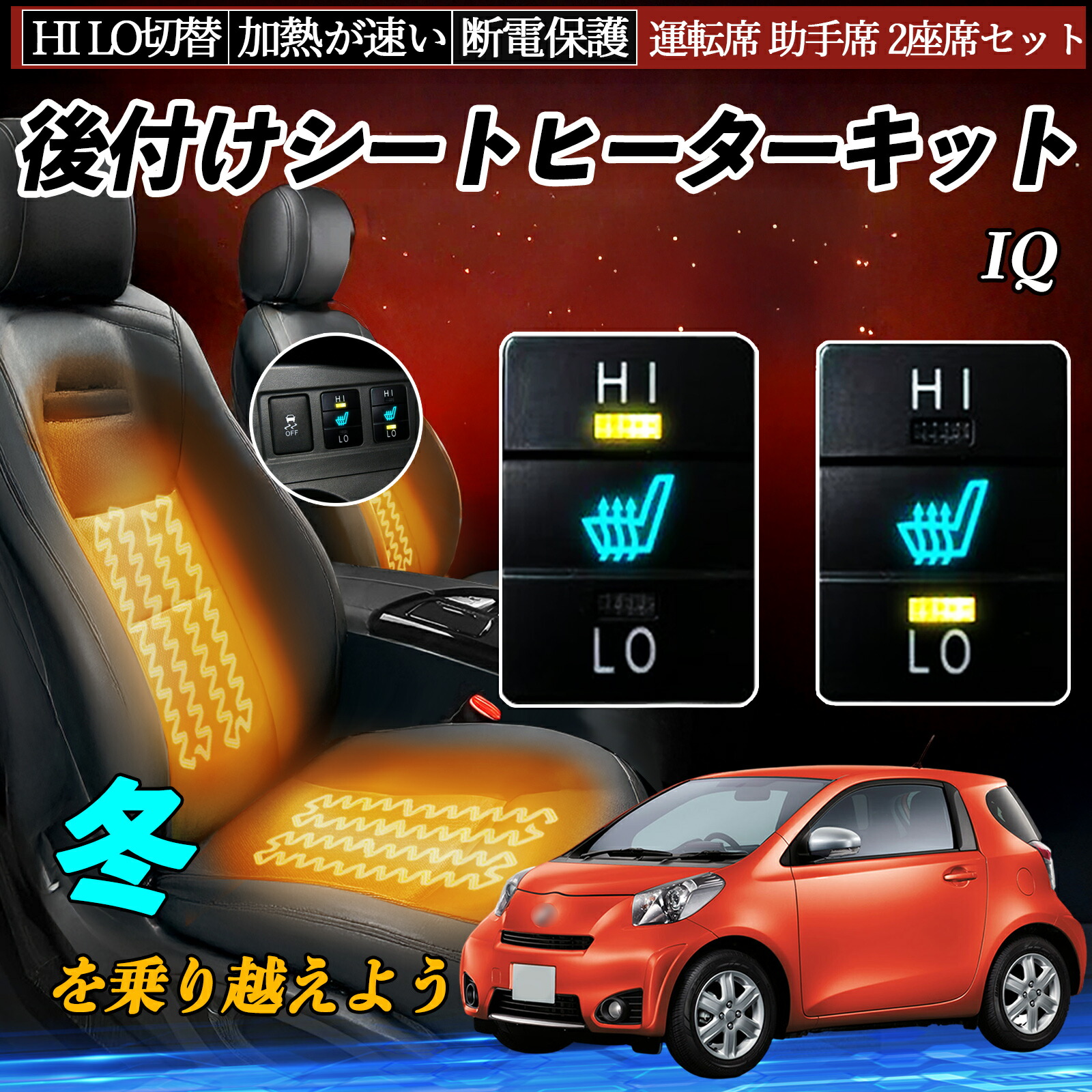 【ポイント10倍 送料無料】IQ KGJ10 後付け シートヒーターキット シート ヒーター スイッチ HI LO 切替 寒さ対策グッズ 運転席 助手席 セット WeCar